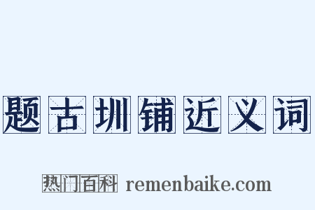 题古圳铺近义词是什么意思的图片